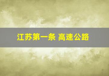 江苏第一条 高速公路